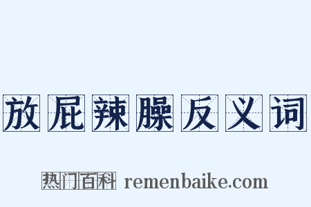 放屁辣臊反义词是什么意思的图片